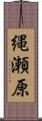 縄瀬原 Scroll