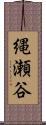 縄瀬谷 Scroll