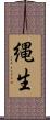 縄生 Scroll