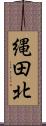 縄田北 Scroll