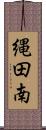 縄田南 Scroll