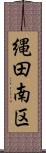 縄田南区 Scroll