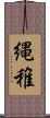 縄稚 Scroll
