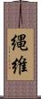 縄維 Scroll