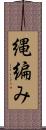 縄編み Scroll