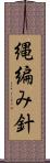 縄編み針 Scroll