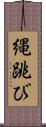 縄跳び Scroll
