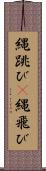 縄跳び(P) Scroll
