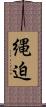 縄迫 Scroll