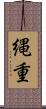縄重 Scroll