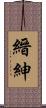 縉紳 Scroll