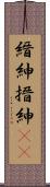 縉紳 Scroll