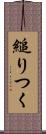 縋りつく Scroll