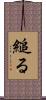 縋る Scroll