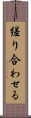 縒り合わせる Scroll