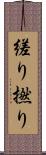 縒り Scroll
