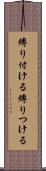 縛り付ける Scroll
