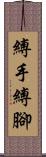 縛手縛腳 Scroll