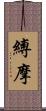 縛摩 Scroll