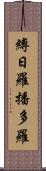 縛日羅播多羅 Scroll