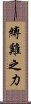 縛雞之力 Scroll