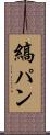 縞パン Scroll