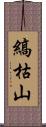 縞枯山 Scroll