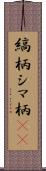 縞柄 Scroll