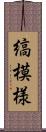 縞模様 Scroll