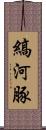 縞河豚 Scroll