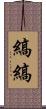 縞縞 Scroll