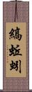 縞蚯蚓 Scroll