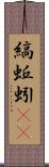 縞蚯蚓(rK) Scroll