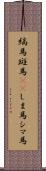 縞馬;斑馬(rK);しま馬;シマ馬 Scroll