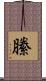 縢 Scroll