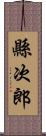 縣次郎 Scroll