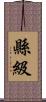 縣級 Scroll