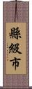 縣級市 Scroll