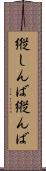 縦しんば Scroll