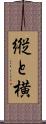 縦と横 Scroll