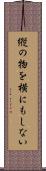 縦の物を横にもしない Scroll