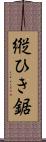 縦ひき鋸 Scroll