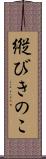 縦びきのこ Scroll