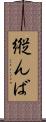 縦んば Scroll