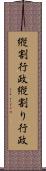 縦割行政 Scroll