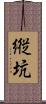 縦坑 Scroll