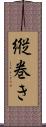 縦巻き Scroll