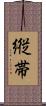 縦帯 Scroll