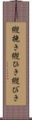 縦挽き Scroll