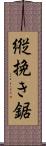 縦挽き鋸 Scroll